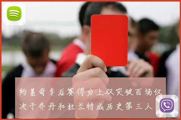 约基奇季后赛得分上双突破百场仅次于乔丹和杜兰特成历史第三人