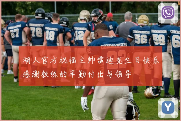 湖人官方祝福主帅雷迪克生日快乐感谢教练的辛勤付出与领导