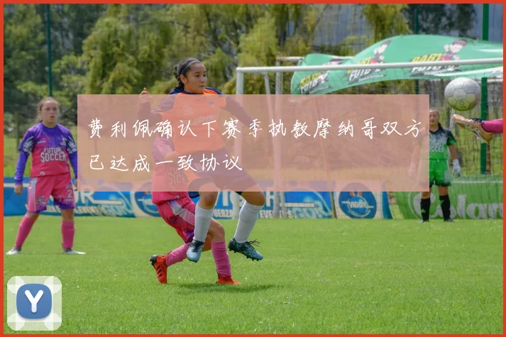 费利佩确认下赛季执教摩纳哥双方已达成一致协议