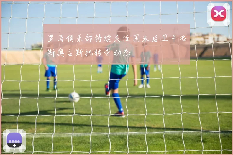 罗马俱乐部持续关注国米后卫卡洛斯奥古斯托转会动态
