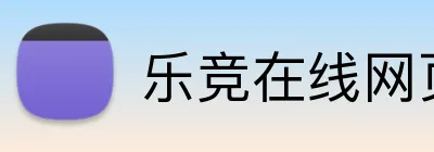 乐竞在线网页版入口 Logo